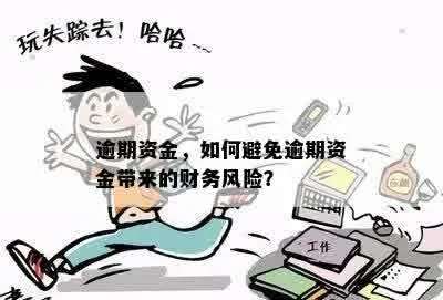 极速现金逾期1年，你的财务生活还能急救吗？
