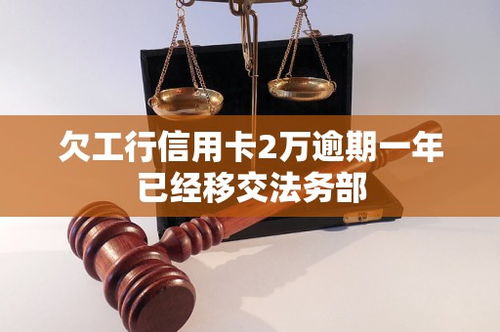 工行信用逾期1年，你的信用记录会怎样？