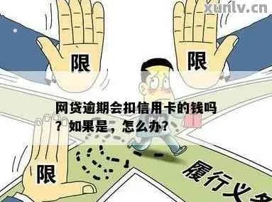 网贷逾期后，平台真的能直接从你卡里划走钱吗？
