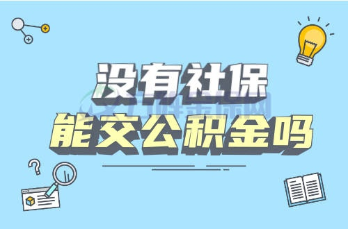 只交公积金不交社保，这操作真的没问题吗？