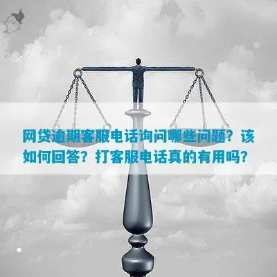 网贷逾期打客服有用吗？怎么投诉最有效？