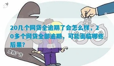 网贷全面逾期2个月了会怎样？后果比你想象的更严重！