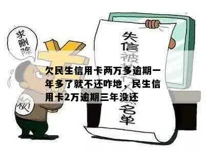 民生逾期2万逾期1年，你的信用会崩塌吗？
