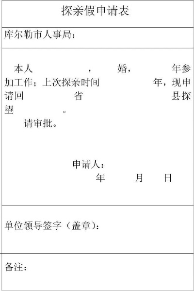 探亲假申请怎么写？这些细节不注意可能白忙活！