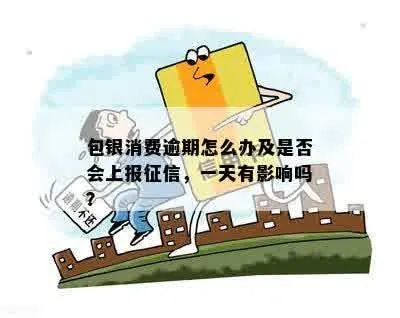 包银信用卡逾期一年，真的会发生吗？律师为你揭秘