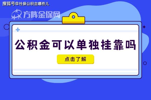 只交公积金不交社保，企业真的能省钱吗？