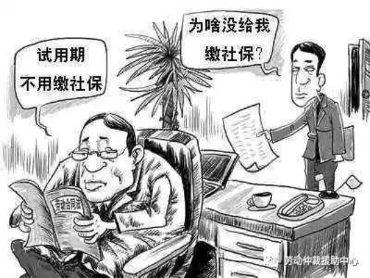 工作后，如何不交社保？小心这些法律陷阱！