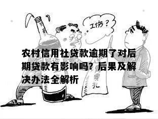 乳源农村信用社网贷逾期了怎么办？后果严重吗？