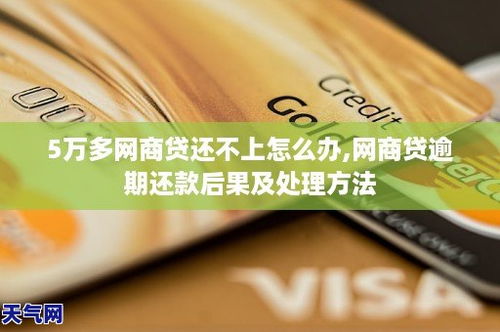 网商贷5万逾期三年了，会有什么严重后果？