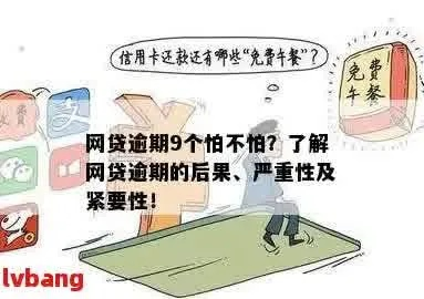 网贷逾期了两天会怎么样？后果比你想象的严重吗？