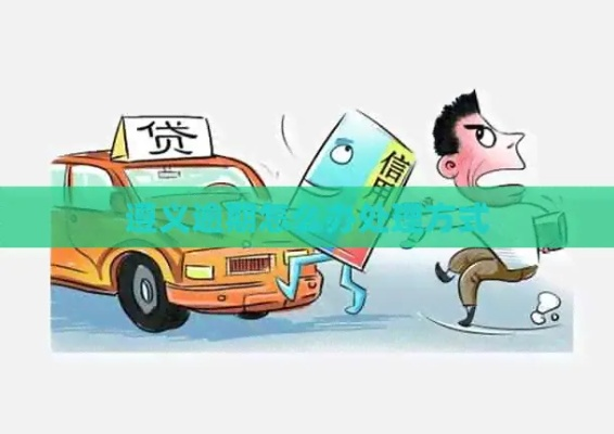 车辆逾期一年，你的权益该如何保障？