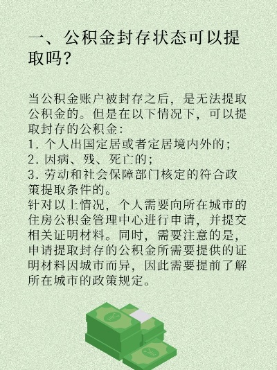公积金封存后怎么提取？一文详解提取流程与注意事项