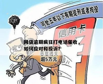 网贷逾期催收打电话骚扰怎么办？教你几招合法应对！