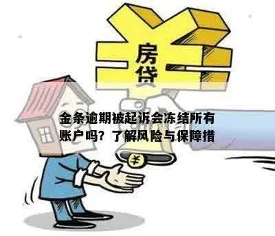 金条逾期一年，你的财产会面临怎样的法律风暴？