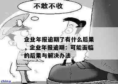 年检逾期一年，你的企业会面临什么意想不到的风险？