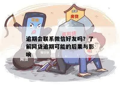 网贷逾期了会拉黑微信吗？真相可能和你想的不一样！