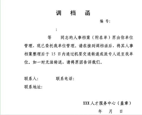 调档函怎么开？手把手教你搞定档案调取手续！