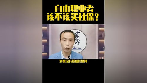 自由职业者，社保到底该不该交？一个律师的真心话