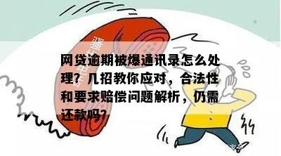 网贷逾期几个月会爆通讯录？逾期后的法律风险与应对策略