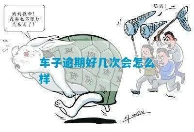 车子逾期1年，你的生活会被拖垮吗？