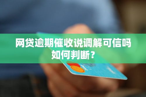 信用卡网贷逾期一年会怎样？资深律师告诉你后果有多严重！