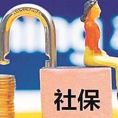 只发工资不交社保，你的社保去哪儿了？