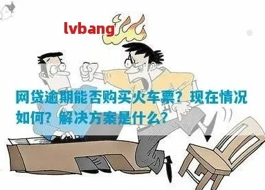 网贷逾期一年未还，还能坐高铁动车吗？
