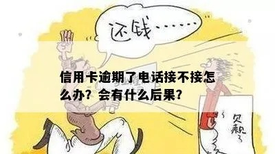 信用卡网贷逾期不接电话，真的能躲过去吗？