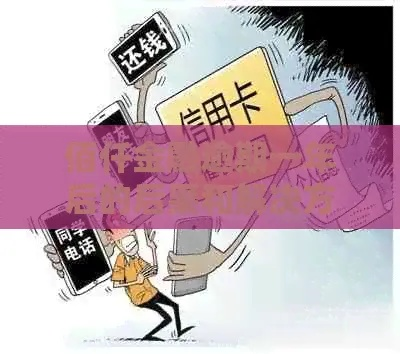 逾期1年，佰仟金融的债务会怎样？律师教你如何应对