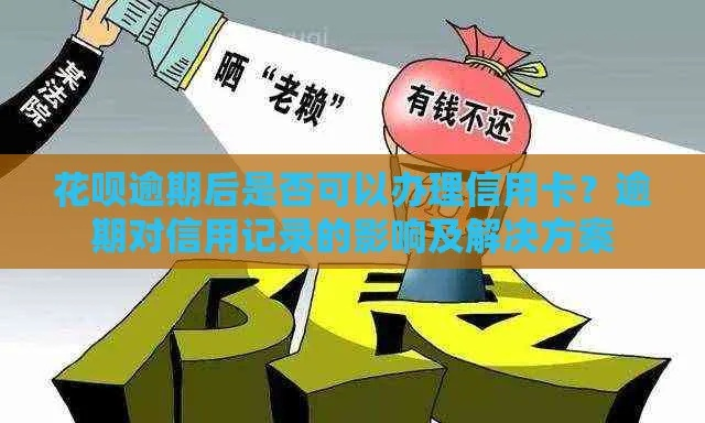 花呗逾期1年，你的信用记录会怎样？