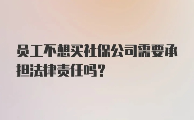 百人不交社保，企业风险与法律责任探析？