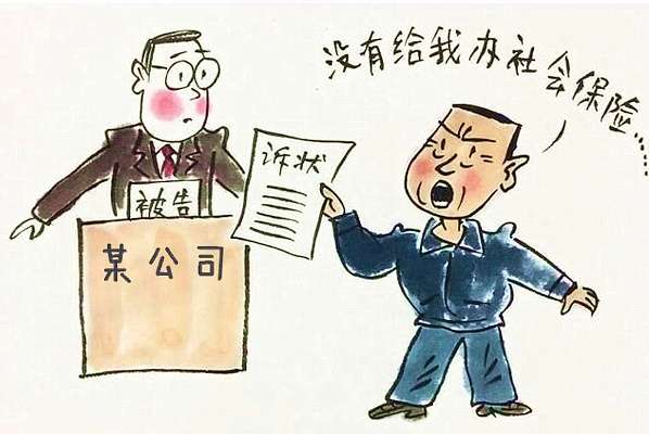公司不交社保，劳动者如何通过劳动仲裁维权？