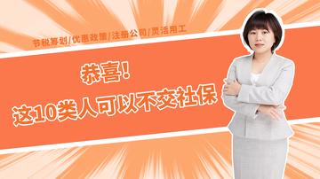 企业可以不交社保？揭秘那些可以不交社保的人员！