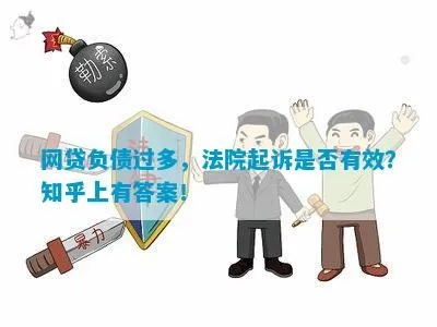 网贷逾期了能被起诉吗？知乎律师深度解析