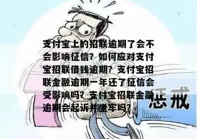 借1万逾期两年，招联金融会怎样追讨？我的信用会受影响吗？