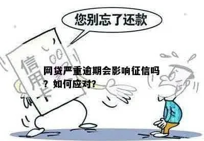 网贷逾期两年没上征信，是侥幸还是隐患？