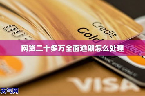 网贷二十万逾期一年了，会坐牢吗？资深律师教你如何化险为夷！