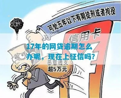 网贷逾期7年了上征信了，还能翻身吗？