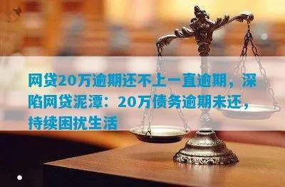 欠网贷1万逾期一年了，你的生活会因此陷入泥潭吗？