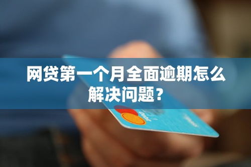 网贷逾期一个月来老家