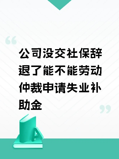 不交社保，离职后能通过劳动仲裁讨回公道吗？