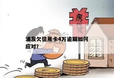 浦发信用卡4万逾期1年，你的财务和生活会陷入怎样的困境？