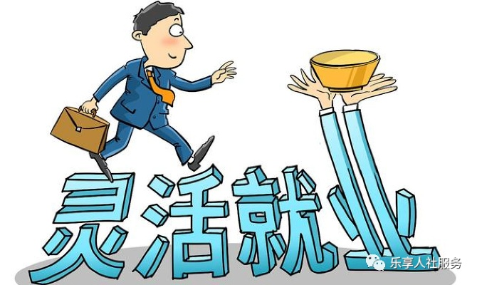 灵活就业协议不交社保，是省钱妙招还是法律陷阱？