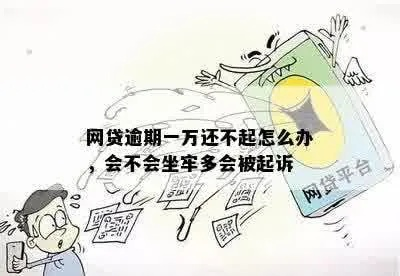 一个月内多个网贷逾期，会坐牢吗？