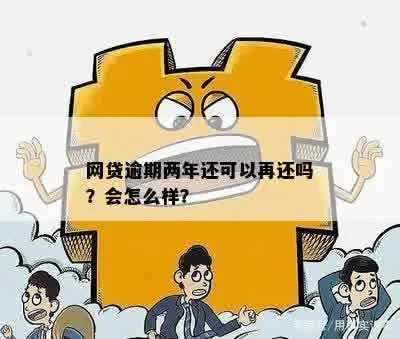 网贷逾期可以等两年还吗
