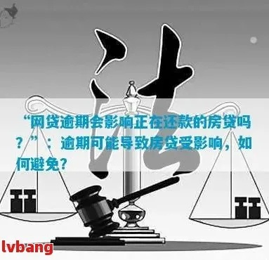 网贷逾期一个月，房贷申请会凉凉吗？资深律师教你紧急补救！