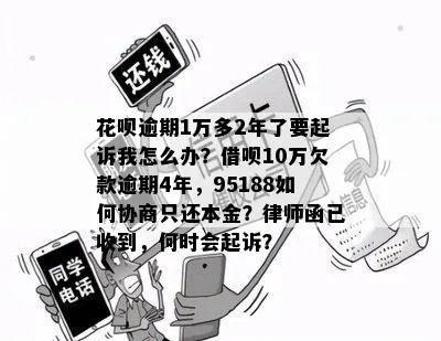花呗逾期一年，真的会被起诉吗？律师深度解析
