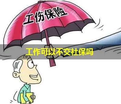 重庆工作不交社保，你真的了解背后的风险吗？