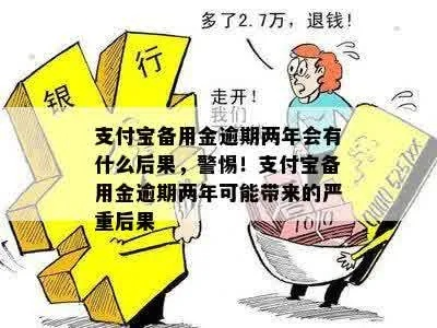 支付宝逾期2万元一年了，会有什么严重后果？
