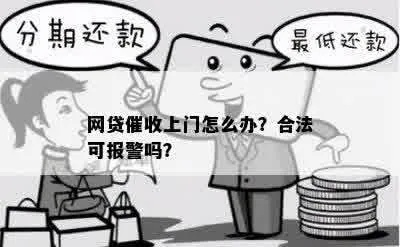 网贷逾期事务所上门催收合法吗？律师深度解析